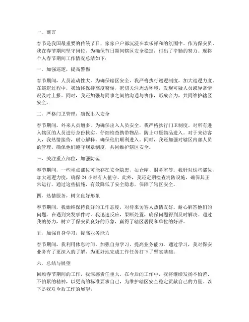 保安个人春节工作总结