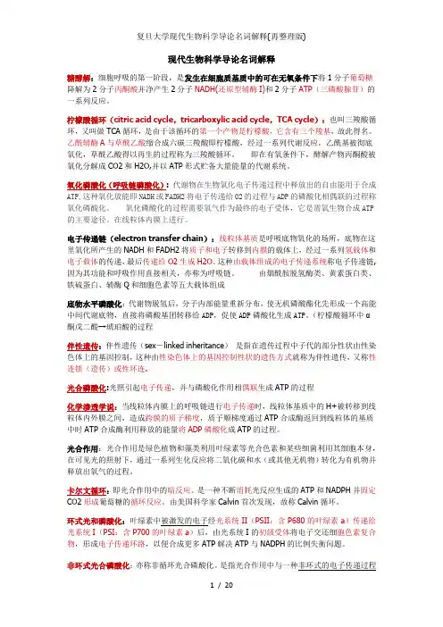 复旦大学现代生物科学导论名词解释(再整理版)