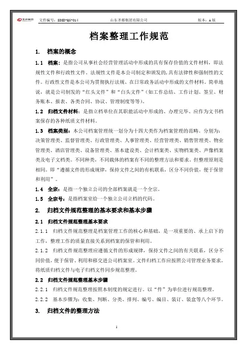 档案整理工作规范