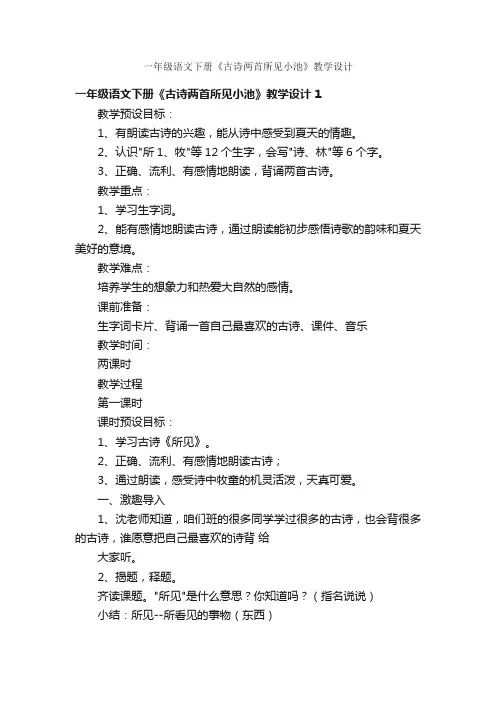 一年级语文下册《古诗两首所见小池》教学设计