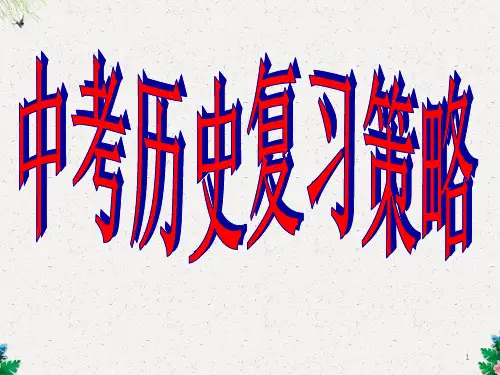 安徽中考历史复习策略和答题策略课件