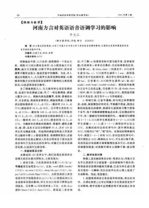 河南方言对英语语音语调学习的影响