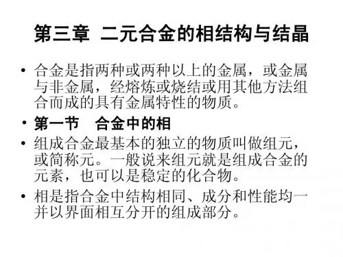 第三章 二元合金的相结构与结晶