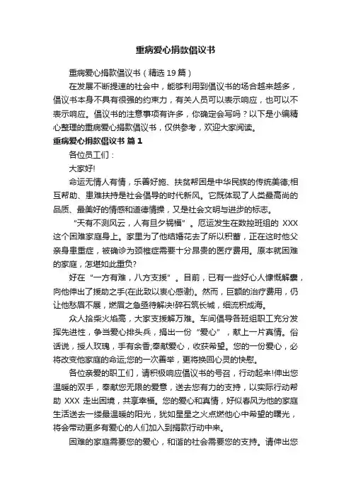 重病爱心捐款倡议书（精选19篇）