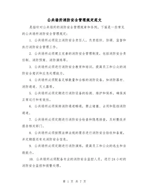 公共场所消防安全管理规定范文（三篇）
