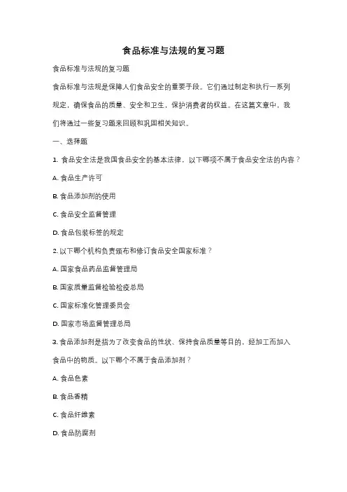 食品标准与法规的复习题