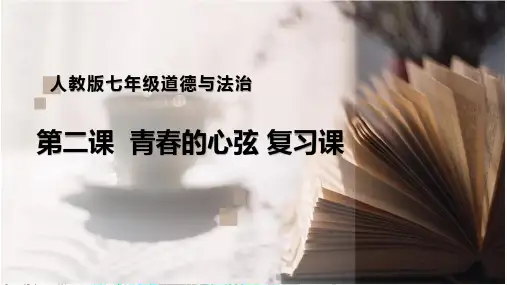 教学课件--(七下)第二课 《青春的心弦》复习课