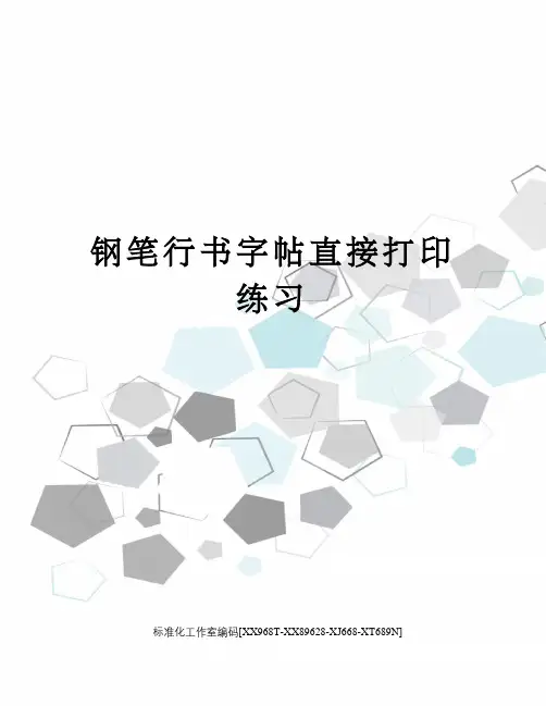 钢笔行书字帖直接打印练习