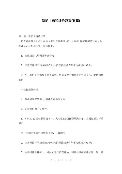 新护士自我评价范文(6篇)