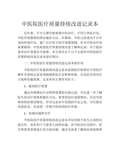 中医院医疗质量持续改进记录本