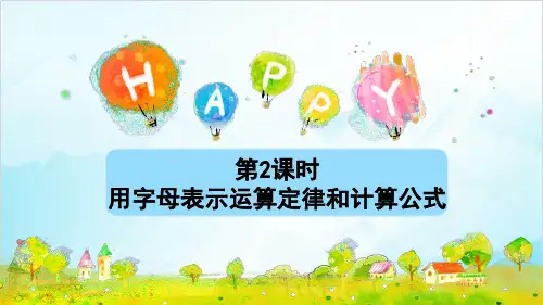 人教版五年级上册数学用字母表示运算定律和计算公式
