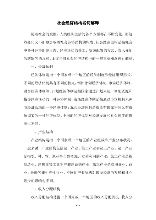 社会经济结构名词解释