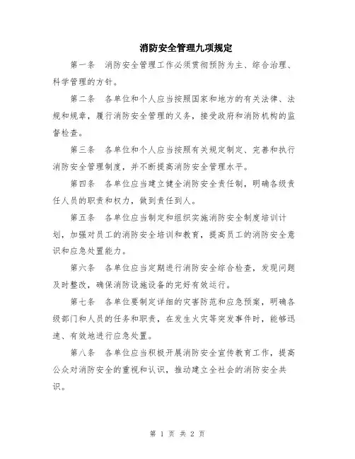 消防安全管理九项规定