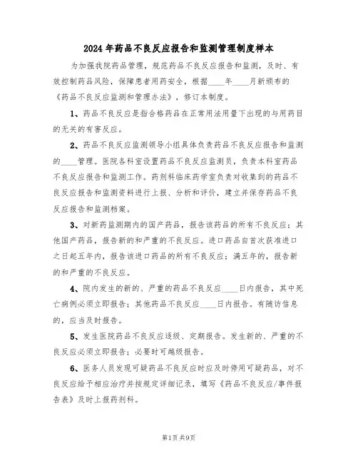 2024年药品不良反应报告和监测管理制度样本（三篇）