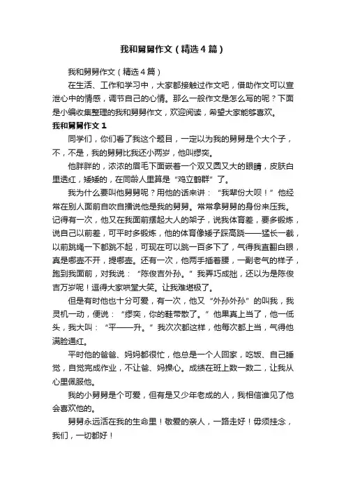 我和舅舅作文（精选4篇）