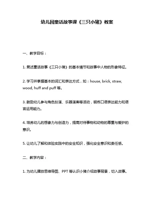 幼儿园童话故事课《三只小猪》教案