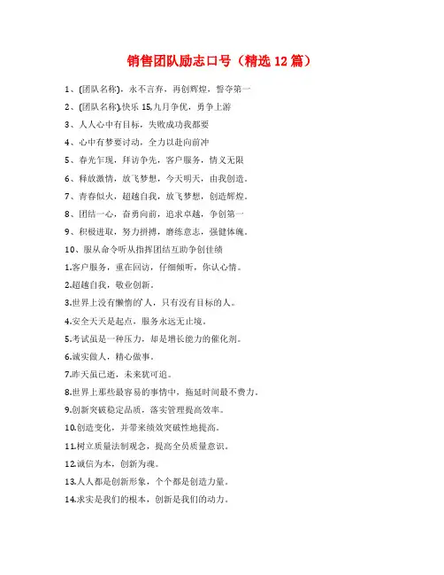销售团队励志口号(精选12篇)