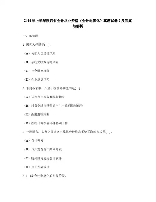 财经类试卷上半年陕西省会计从业资格会计电算化真题试卷2及答案与解析