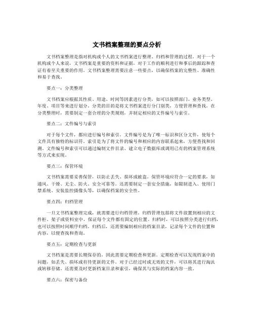 文书档案整理的要点分析