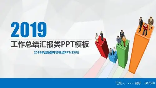 2018年品质部年终总结PPT(25页)