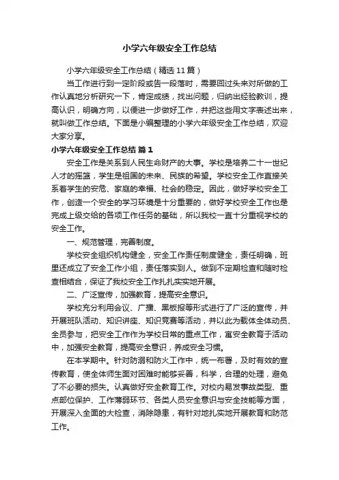 小学六年级安全工作总结