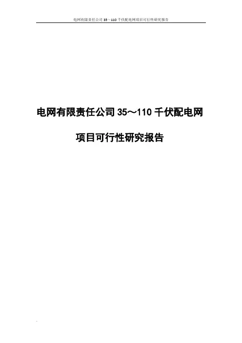 电网有限责任公司35～110千伏配电网项目可行性研究报告
