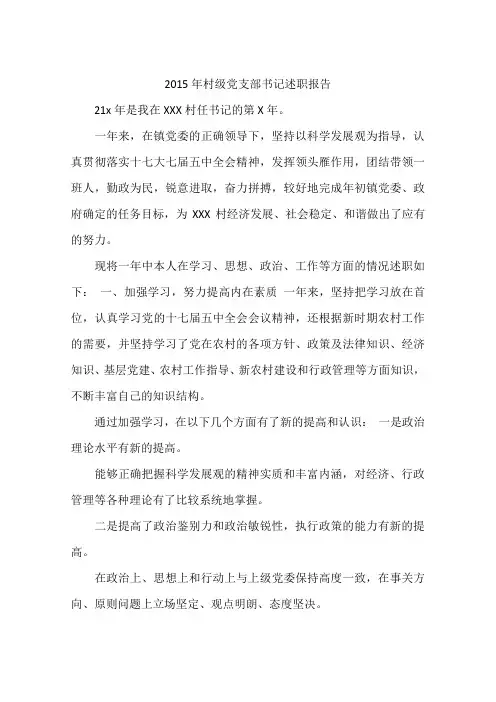 2015年村级党支部书记述职报告