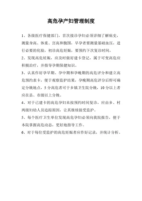 高危孕产妇管理制度