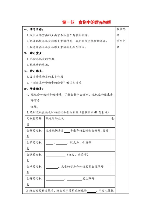 七年级生物下册  水、无机盐和维生素导学案