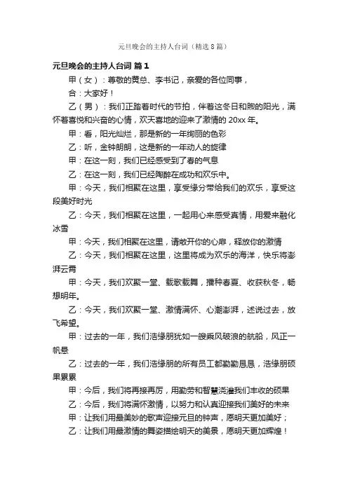 元旦晚会的主持人台词（精选8篇）