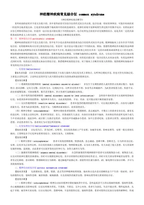 神经精神疾病常见综合征 common syndrome