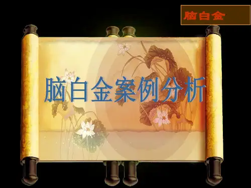 脑白金—案例分析
