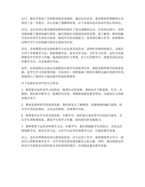 京师教材培训心得体会范文