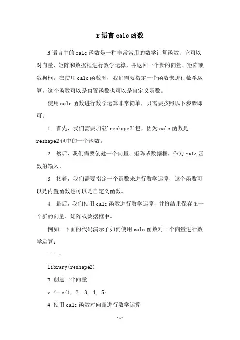r语言calc函数