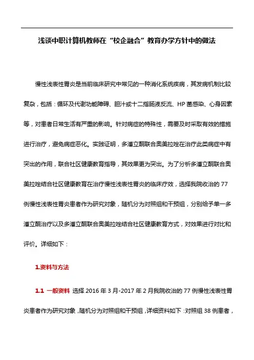 医学论文：分析多潘立酮联合奥美拉唑结合社区健康教育治疗慢性浅表性胃炎的临床疗效