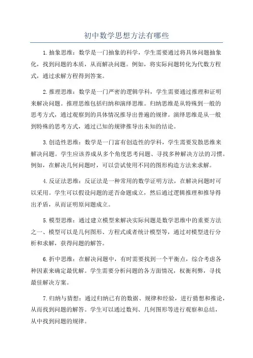 初中数学思想方法有哪些