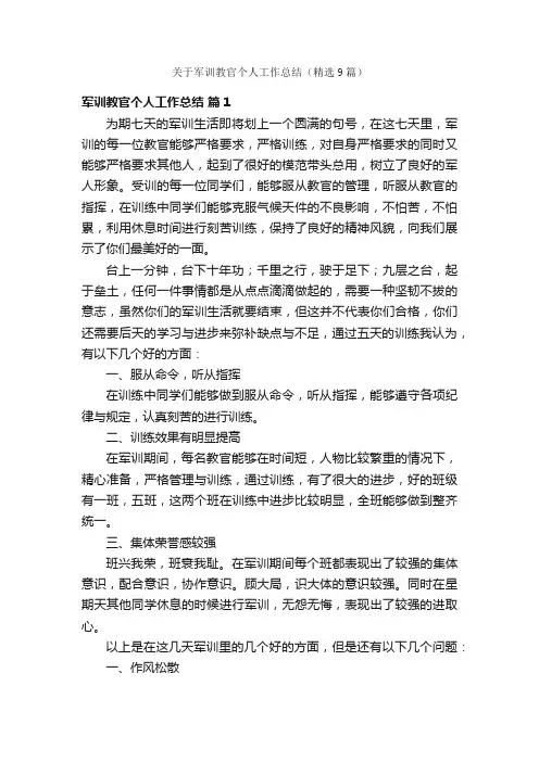 关于军训教官个人工作总结（精选9篇）