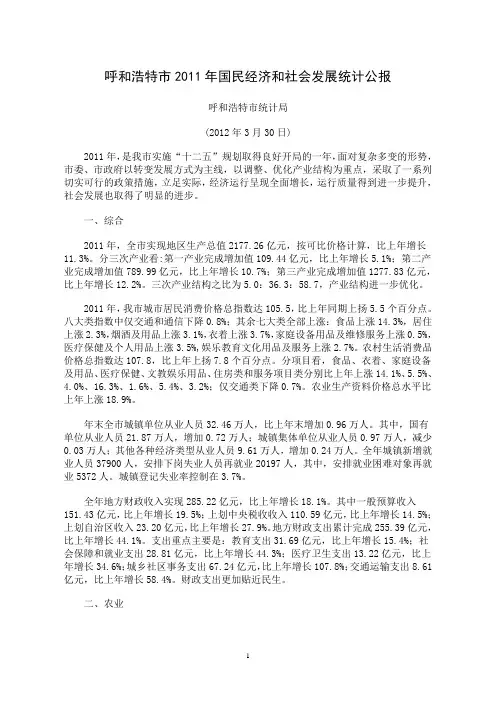 2011年呼和浩特市国民经济和社会发展统计公报