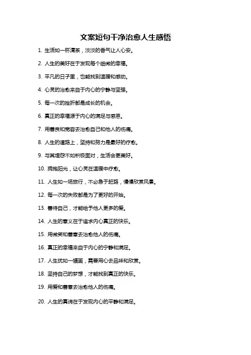 文案短句干净治愈人生感悟