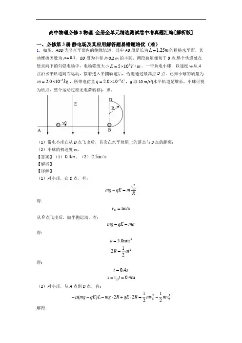 高中物理必修3物理 全册全单元精选测试卷中考真题汇编[解析版]