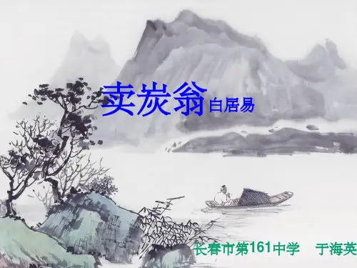 《卖炭翁》教学课件(33张PPT)
