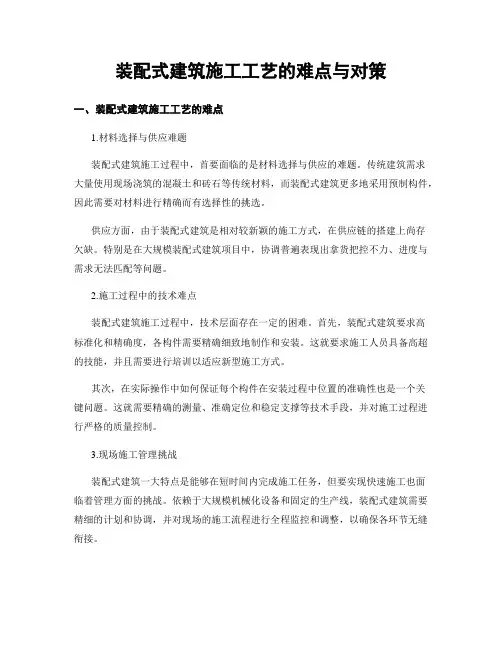 装配式建筑施工工艺的难点与对策