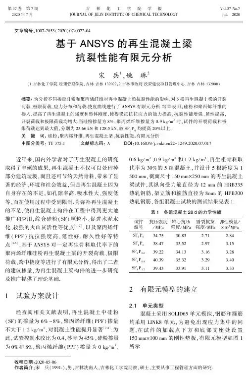 基于ANSYS的再生混凝土梁抗裂性能有限元分析