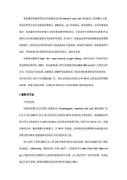 经鼻高流量氧疗在急危重症患者中成功应用的早期影响因素分析