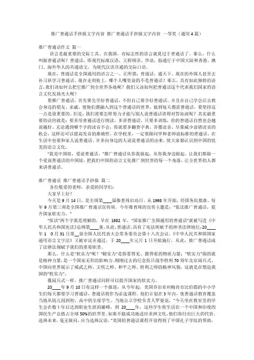 推广普通话手抄报文字内容 推广普通话手抄报文字内容 一等奖(通用4篇)