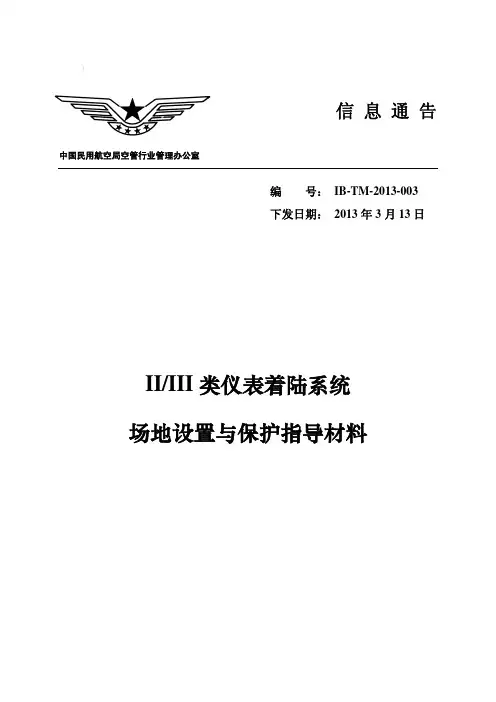 II、III类ILS系统场地设置与保护指导材料