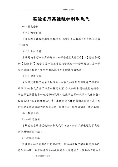 实验室用高锰酸钾制取氧气教学设计及反思