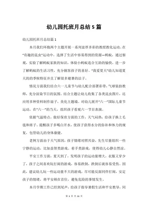 幼儿园托班月总结5篇