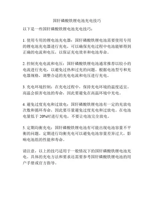 国轩磷酸铁锂电池充电技巧