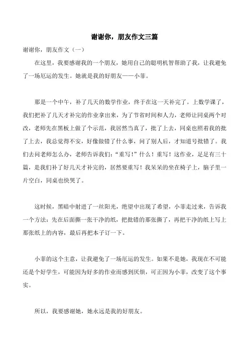 谢谢你,朋友作文三篇